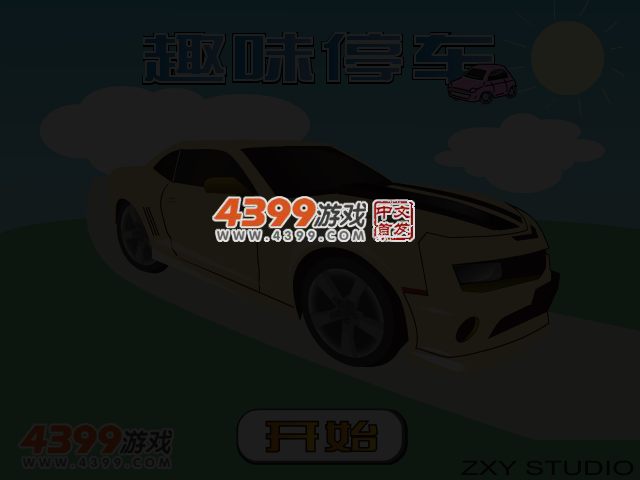趣味停车场 截图 3/4
