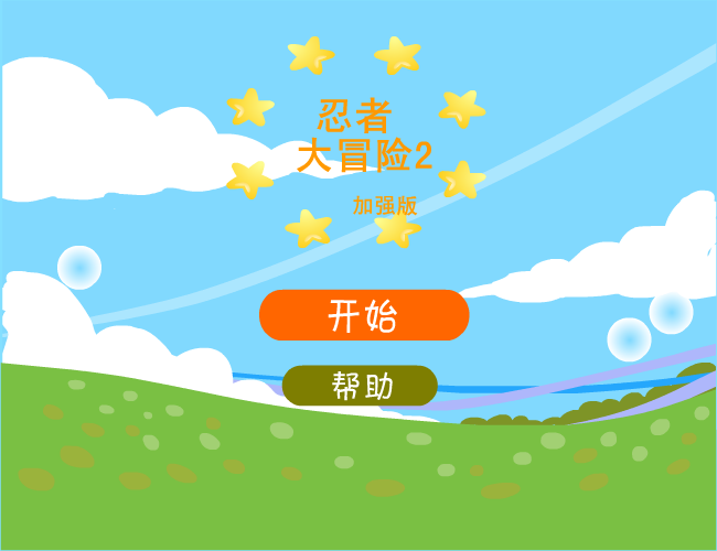 忍者大冒险2加强版 截图 4/7