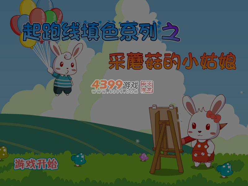 采蘑菇的小姑娘填色 截图 7/8