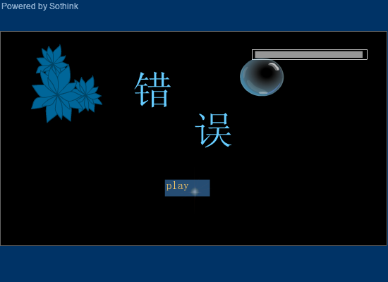 错误--王梓宏（洛洛的燕儿） 截图 1/8