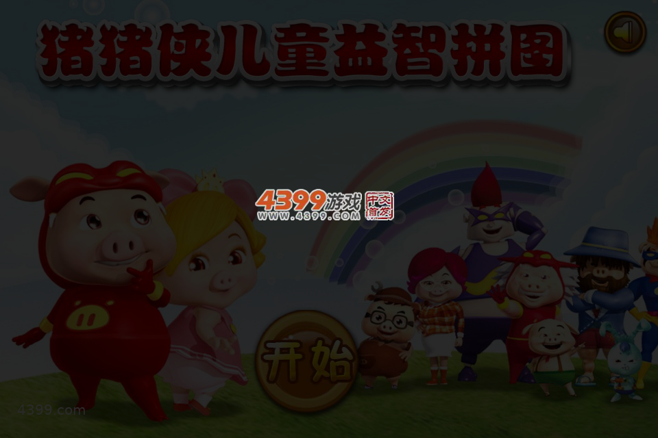 猪猪侠儿童益智拼图 截图 3/4
