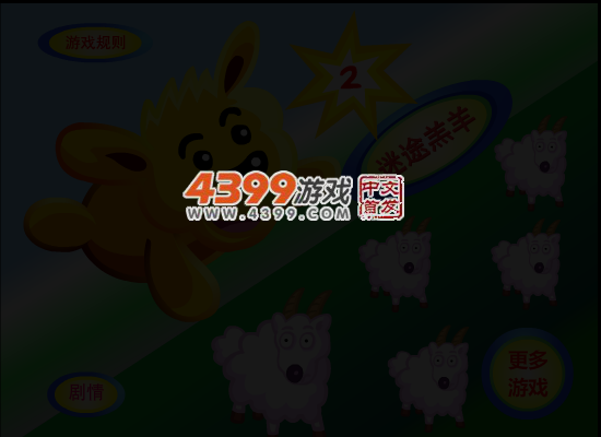 迷途的羔羊2 截图 5/6