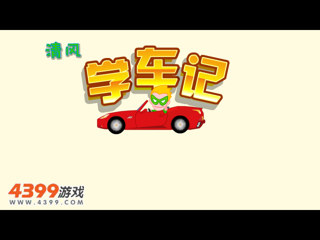 清风学车记4 截图 3/8