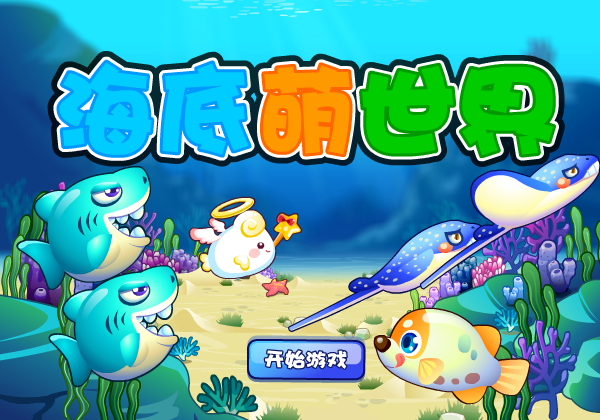 海底萌世界 截图 5/8