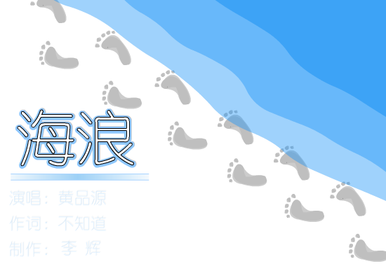 海浪[黄品源]（humorguy） 截图 3/8