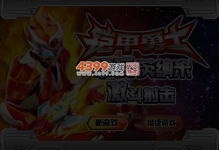 铠甲勇士激斗射击 截图 3/4