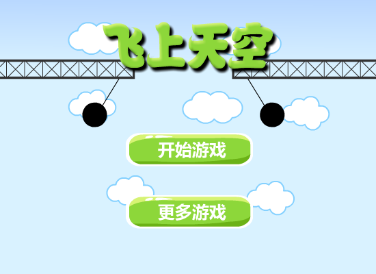 飞上天空 截图 2/8