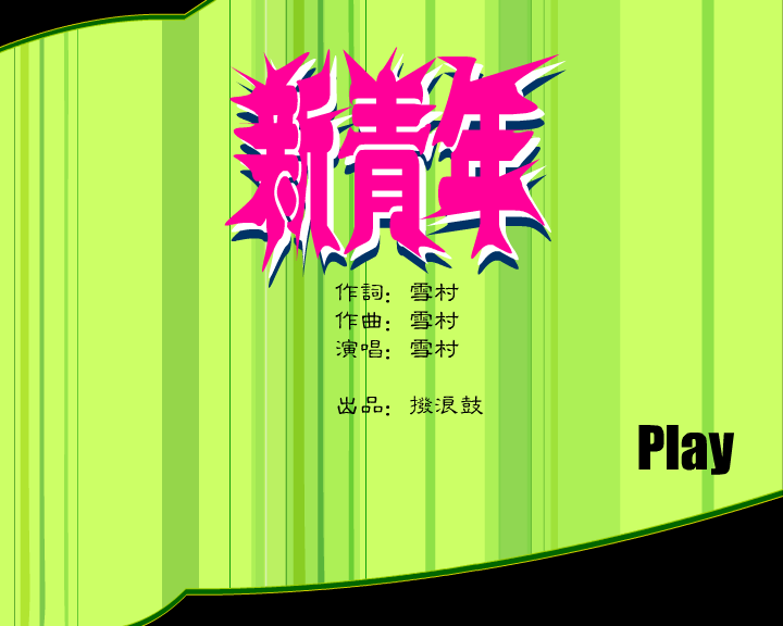 科技教育频道MTV（拨浪鼓） 截图 6/8