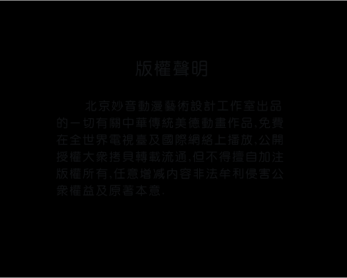 负荆请罪[全集]（妙音动画） 截图 4/8