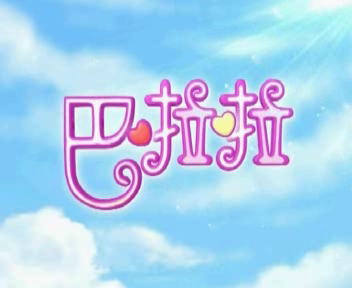 巴拉拉小魔仙（图艺动漫） 截图 4/8