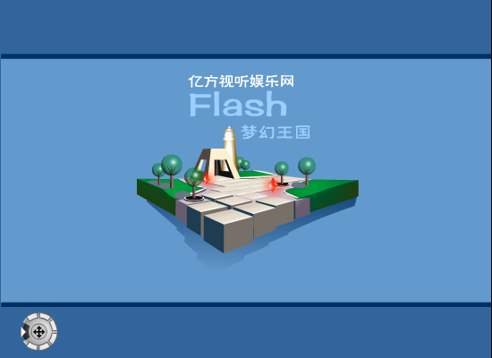 很爱很爱你（亿方FLASH梦幻王国－一丘之貉） 截图 2/8