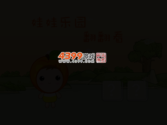 娃娃-翻翻看 截图 1/8