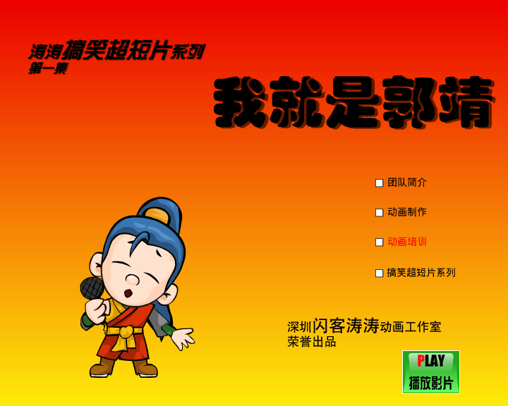 我就是郭靖（闪客涛涛） 截图 5/8