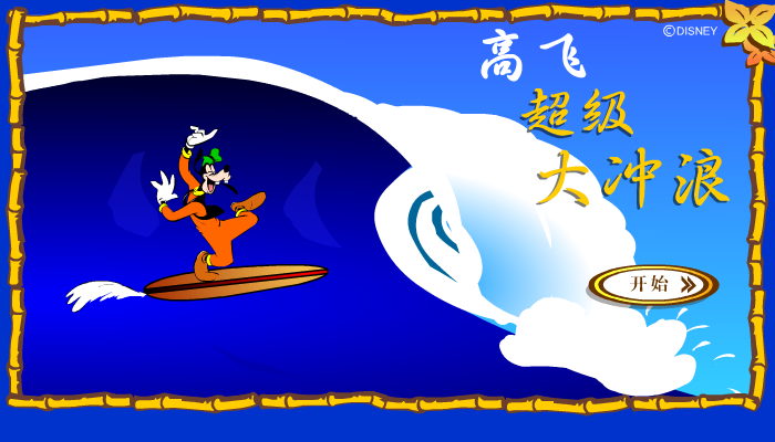 超级大冲浪 截图 1/8