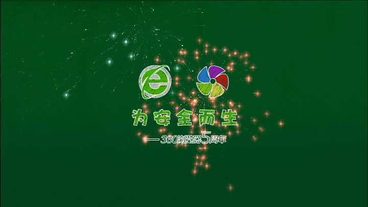 360浏览器五周年（sw） 截图 1/8