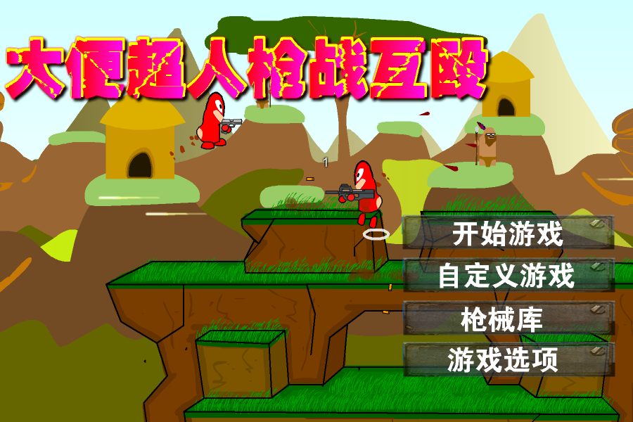 大便超人枪战互殴 截图 7/8