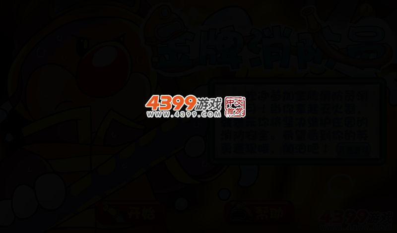 金牌消防员 截图 3/5