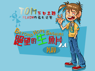 任贤齐:绝望的生鱼片 截图 3/8