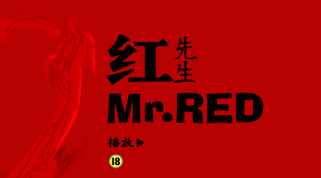 红先生（老蒋） 截图 2/8