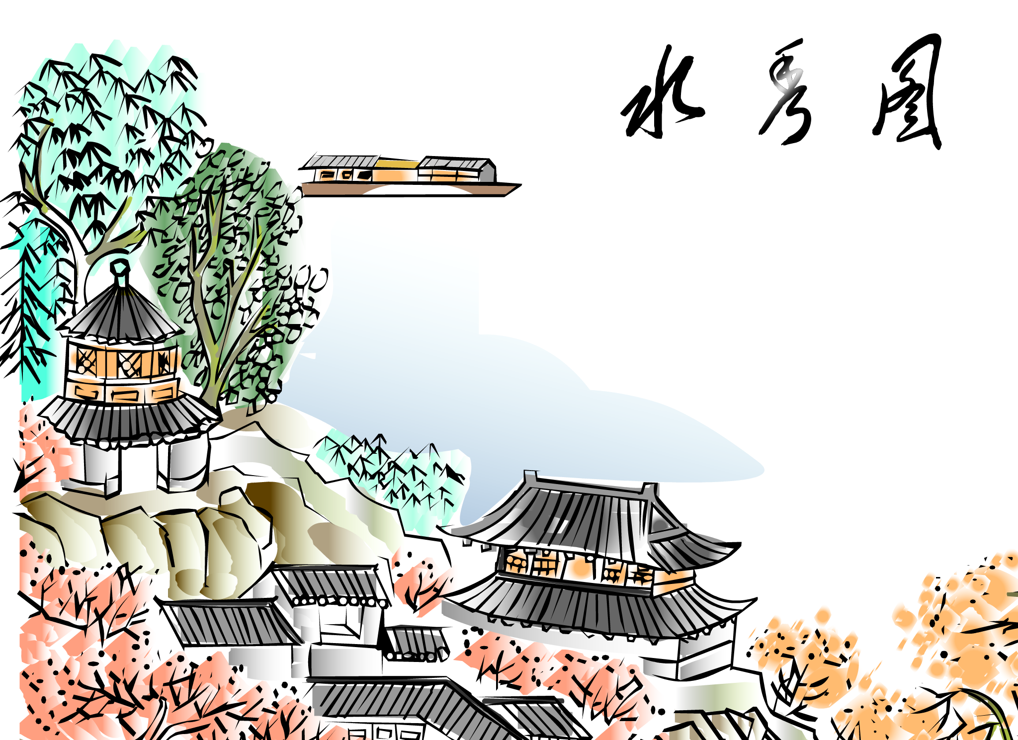 音乐古诗flash欣赏—水秀图（麻宝苍） 截图 5/8