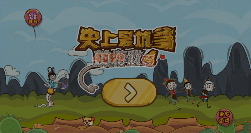 史上最坑爹的游戏4选关版 截图 4/8