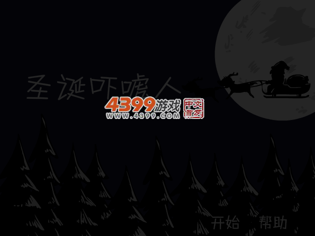 圣诞吓唬人2 截图 4/6