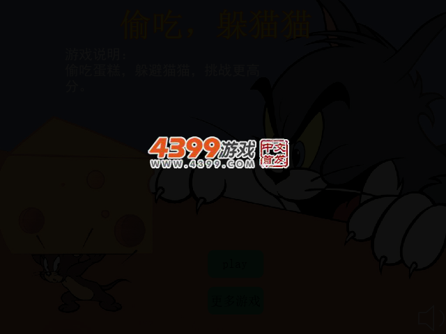 偷吃躲猫猫 截图 2/5