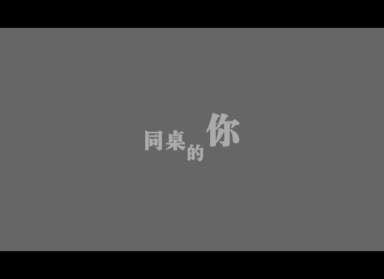 同桌的你 截图 1