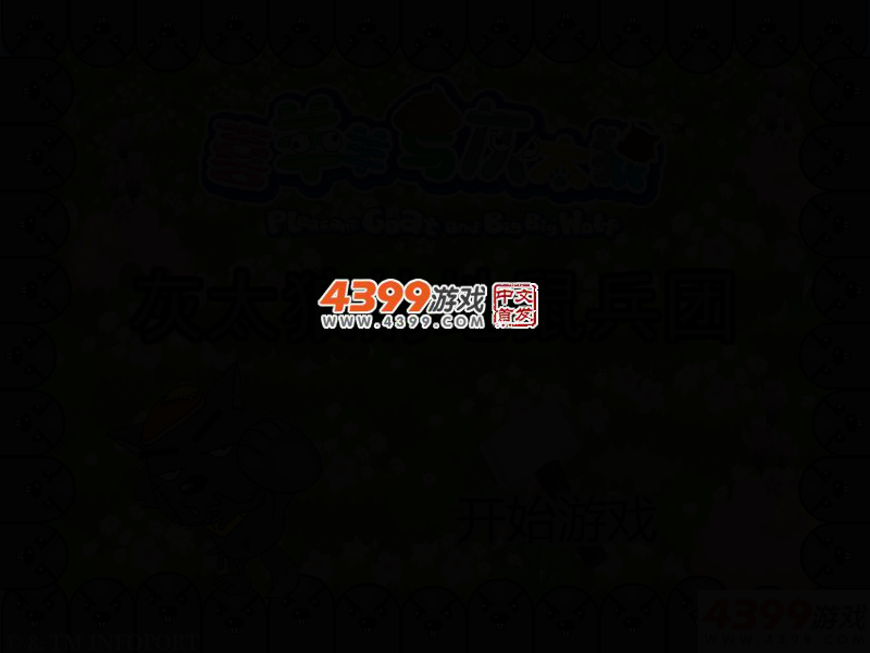 灰太狼的地鼠兵团 截图 3/6