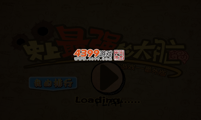 史上最强大脑选关版 截图 3/6