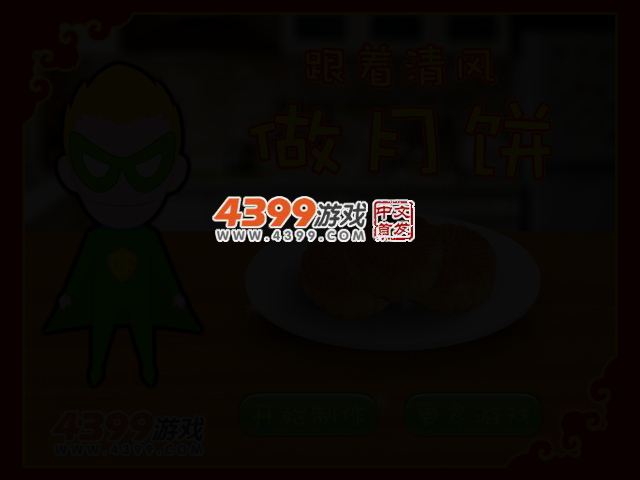 跟着清风做月饼 截图 2/4