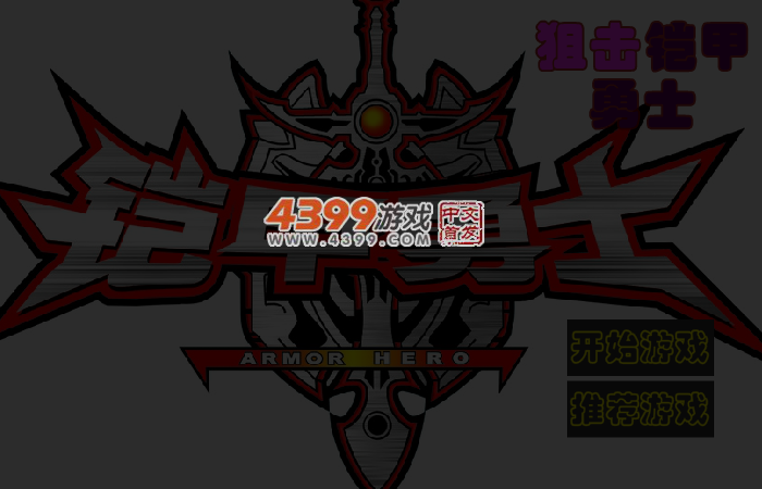 狙击铠甲勇士 截图 3/4