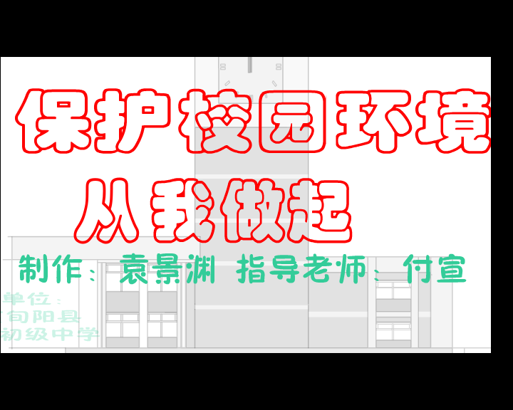 校园环境卫生从我做起（fuxuan） 截图 7/8