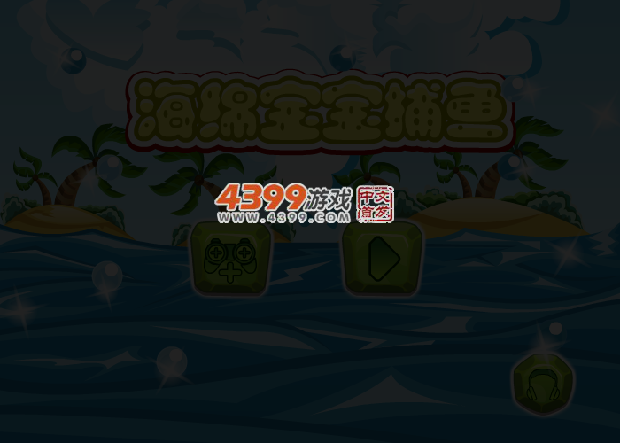 海绵宝宝爱捕鱼 截图 4/6