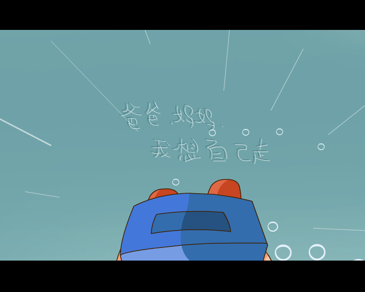 MV:我想自己走(贝贝、佳佳)（徐占云） 截图 7/8
