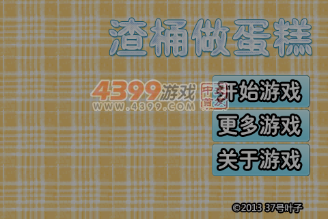 渣桶做蛋糕 截图 5/8