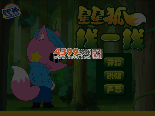 找一找星星狐 截图 3/4