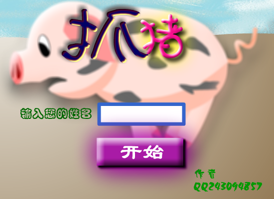 抓小猪 截图 1/8