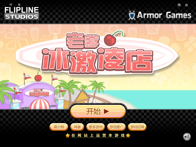 爸爸的冰淇淋店 截图 6/8