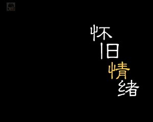 怀旧情绪（Qi_Zhaohui） 截图 2/8