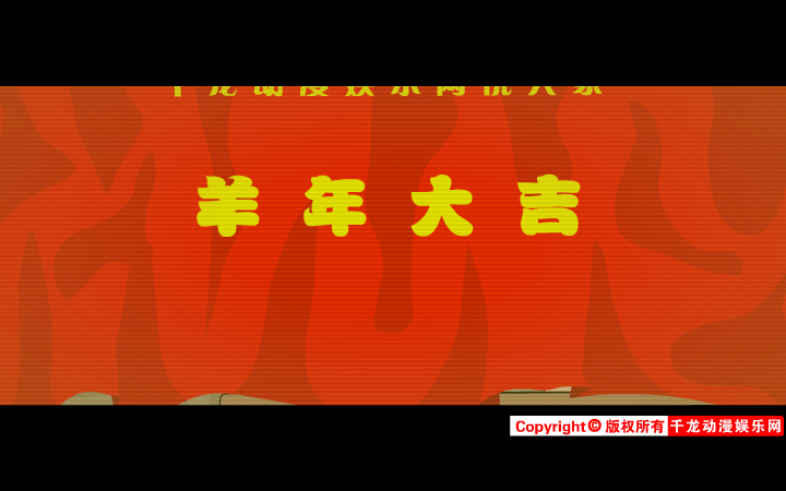 春·劫（千龙动漫娱乐网） 截图 3/8