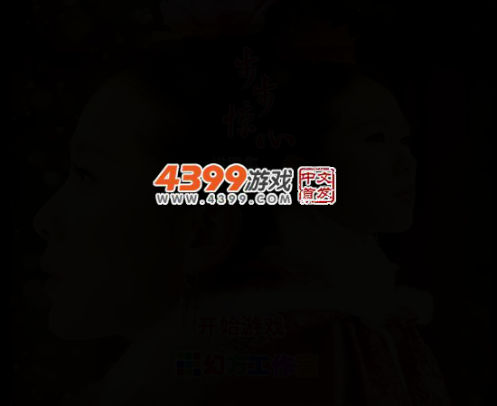 步步惊心拼图集 截图 3/5