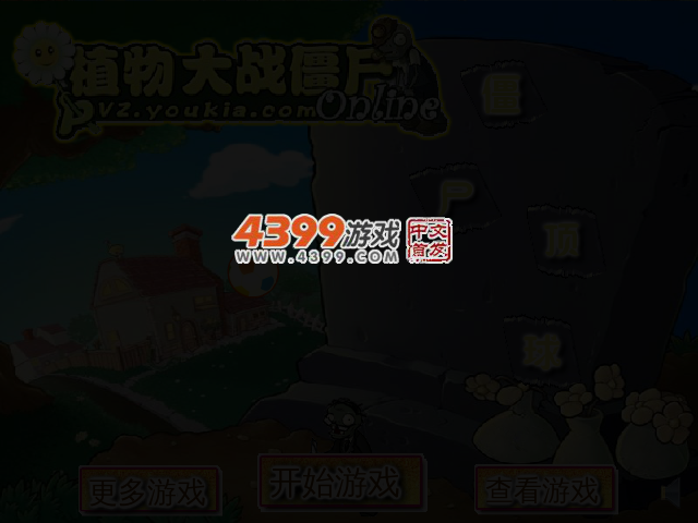 植物大战僵尸僵尸顶球 截图 3/8