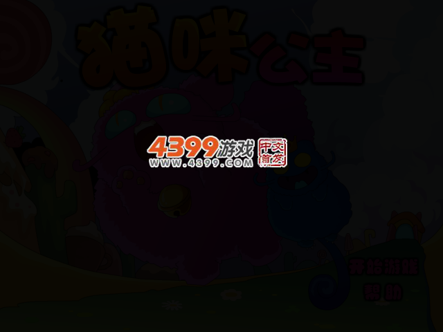 猫咪公主选关版 截图 2/5
