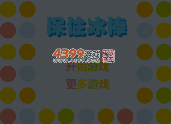 保住冰棒 截图 6/8