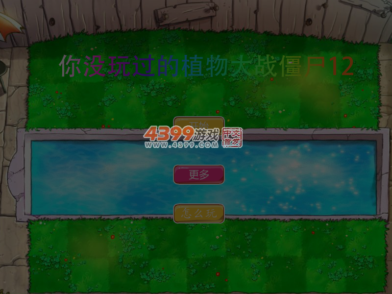 你没玩过的植物大战僵尸12 截图 5/6