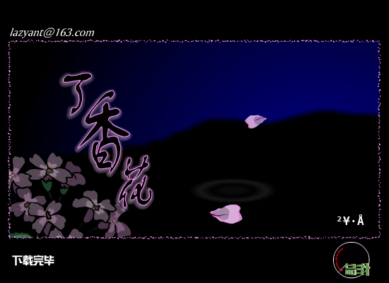 丁香花（懒蚁） 截图 1/8