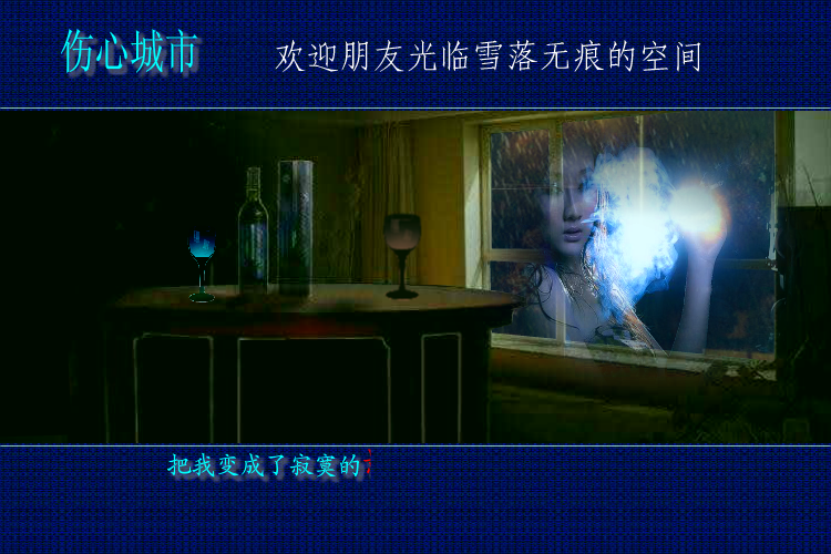 伤心城市（yuanfujun雪） 截图 1/8