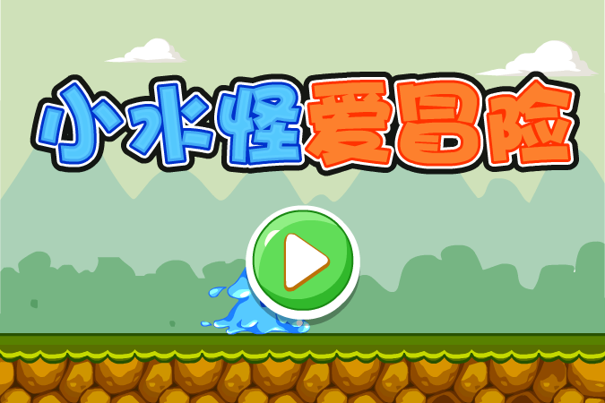 小水怪爱冒险 截图 3/7