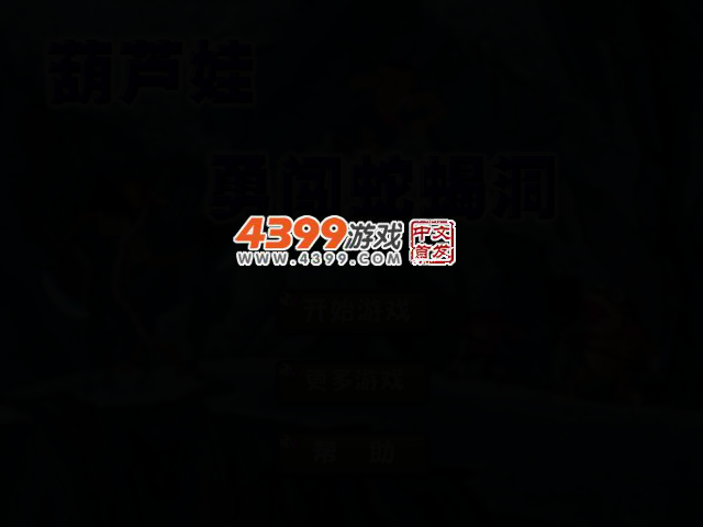 葫芦娃大战蛇蝎 截图 2/4